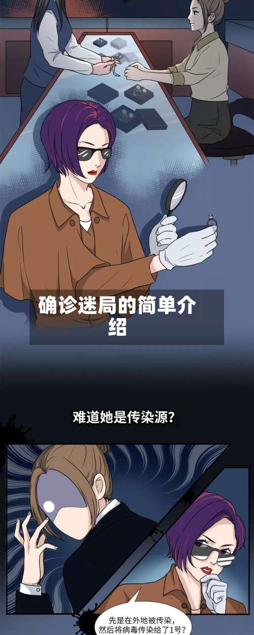确诊迷局的简单介绍