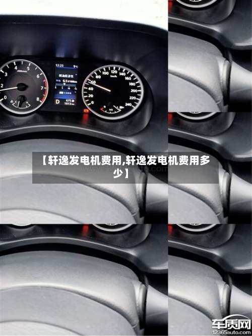 【轩逸发电机费用,轩逸发电机费用多少】-第2张图片