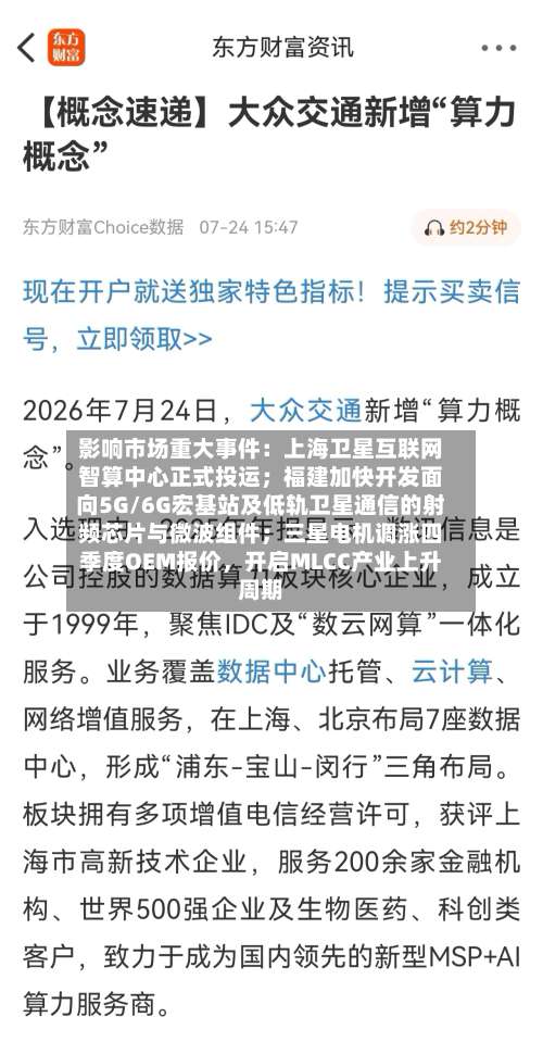 影响市场重大事件：上海卫星互联网智算中心正式投运；福建加快开发面向5G/6G宏基站及低轨卫星通信的射频芯片与微波组件；三星电机调涨四季度OEM报价，开启MLCC产业上升周期-第2张图片