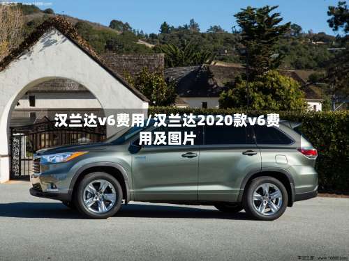 汉兰达v6费用/汉兰达2020款v6费用及图片-第2张图片