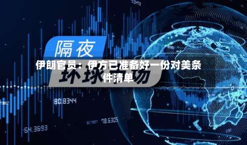 伊朗官员：伊方已准备好一份对美条件清单