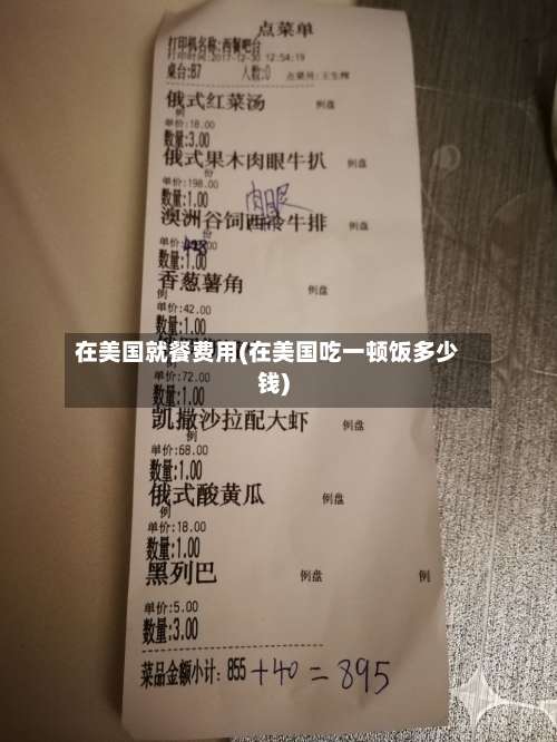 在美国就餐费用(在美国吃一顿饭多少钱)-第2张图片