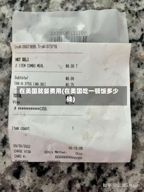 在美国就餐费用(在美国吃一顿饭多少钱)-第3张图片