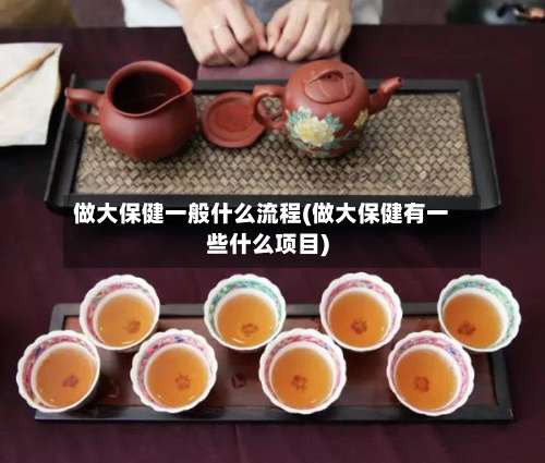 做大保健一般什么流程(做大保健有一些什么项目)