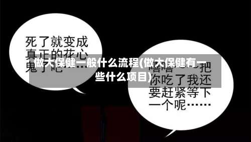 做大保健一般什么流程(做大保健有一些什么项目)-第3张图片