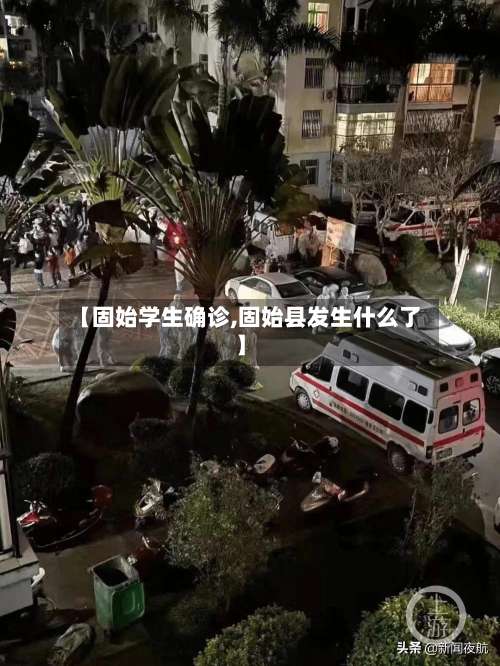 【固始学生确诊,固始县发生什么了】