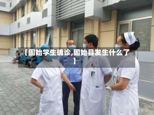 【固始学生确诊,固始县发生什么了】-第3张图片