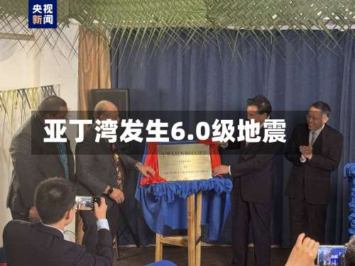 亚丁湾发生6.0级地震