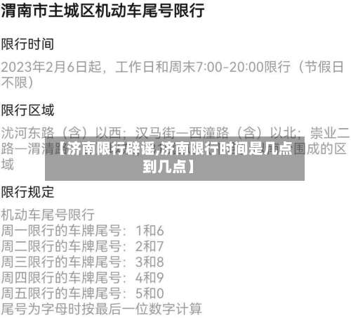 【济南限行辟谣,济南限行时间是几点到几点】-第2张图片