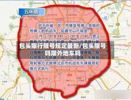 包头限行限号规定最新/包头限号吗限外地车吗-第2张图片