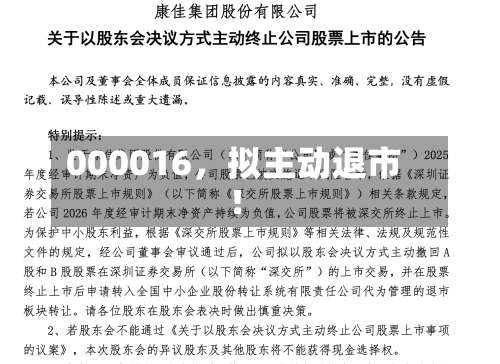 000016，拟主动退市！-第2张图片