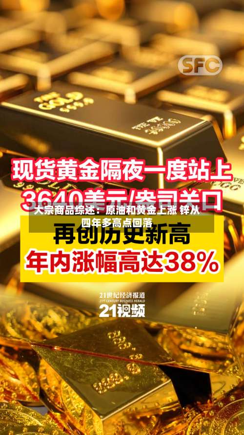大宗商品综述：原油和黄金上涨 锌从四年多高点回落-第1张图片