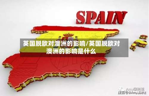 英国脱欧对澳洲的影响/英国脱欧对澳洲的影响是什么