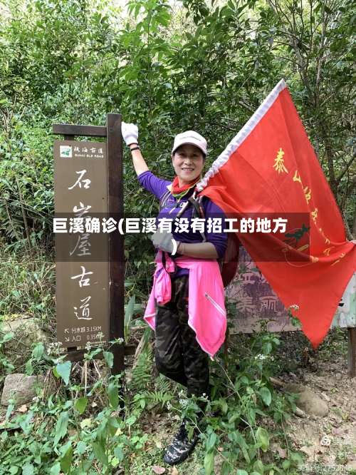 巨溪确诊(巨溪有没有招工的地方)-第3张图片