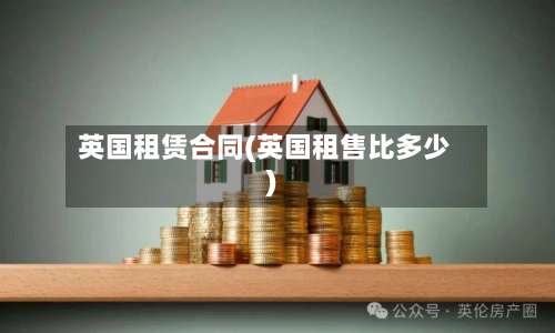 英国租赁合同(英国租售比多少)-第2张图片