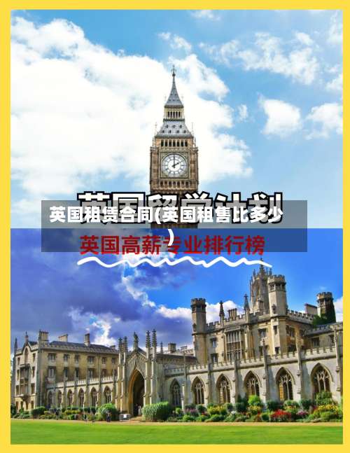 英国租赁合同(英国租售比多少)-第3张图片