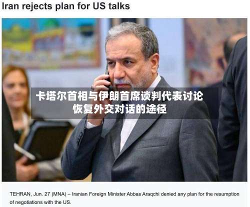 卡塔尔首相与伊朗首席谈判代表讨论恢复外交对话的途径-第3张图片
