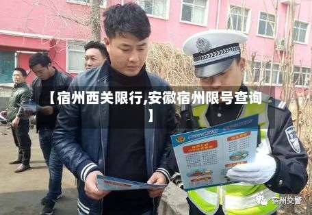 【宿州西关限行,安徽宿州限号查询】
