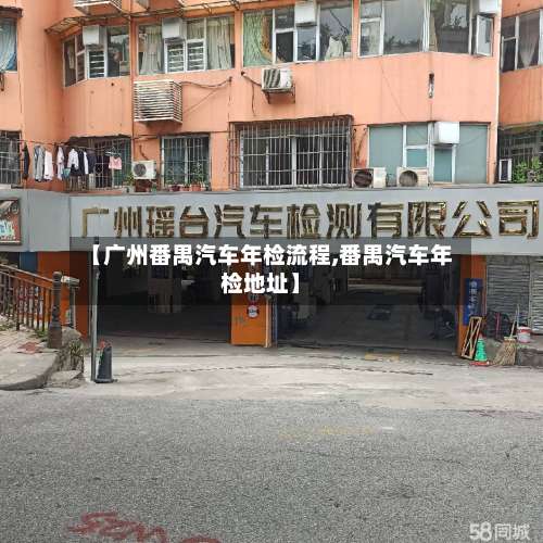 【广州番禺汽车年检流程,番禺汽车年检地址】-第2张图片