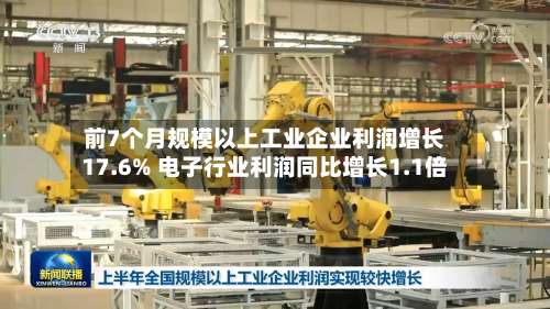前7个月规模以上工业企业利润增长17.6% 电子行业利润同比增长1.1倍-第2张图片