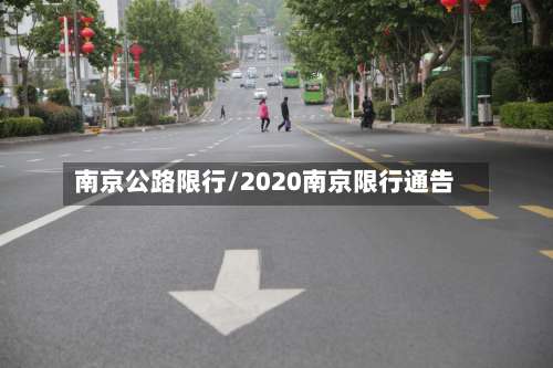 南京公路限行/2020南京限行通告