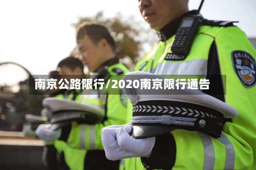 南京公路限行/2020南京限行通告-第2张图片