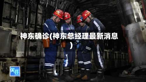 神东确诊(神东总经理最新消息)-第3张图片