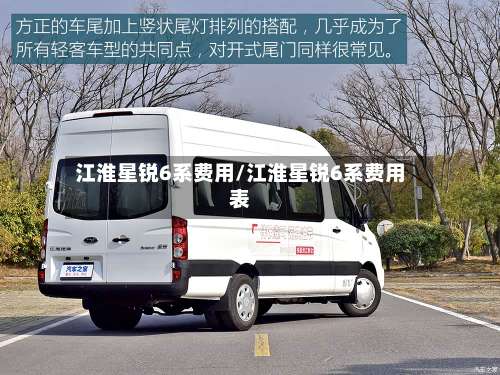 江淮星锐6系费用/江淮星锐6系费用表-第2张图片