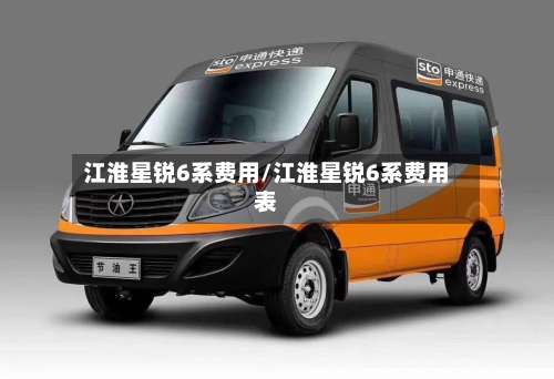 江淮星锐6系费用/江淮星锐6系费用表
