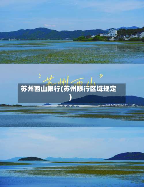 苏州西山限行(苏州限行区域规定)-第2张图片