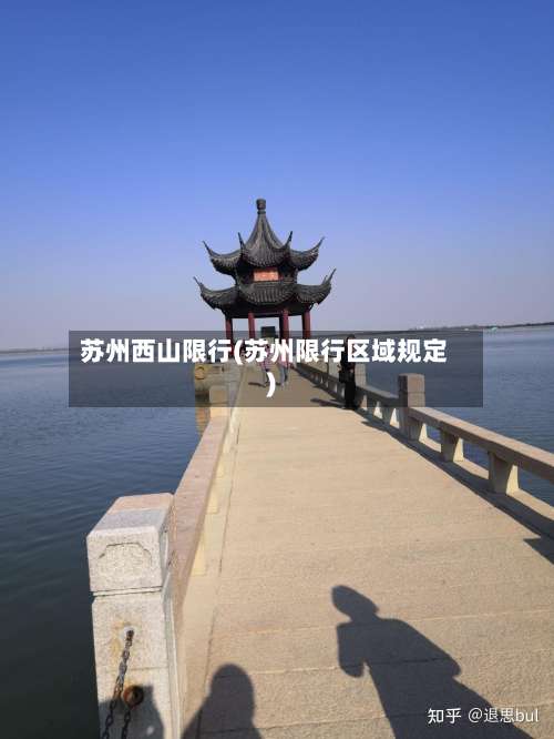苏州西山限行(苏州限行区域规定)-第3张图片