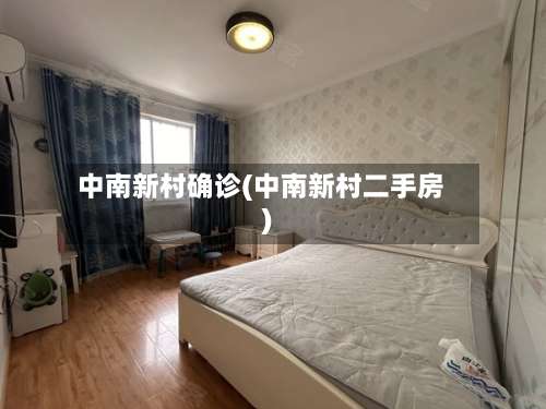 中南新村确诊(中南新村二手房)