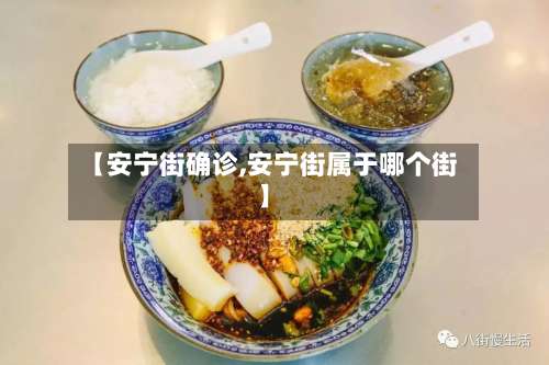 【安宁街确诊,安宁街属于哪个街】-第2张图片
