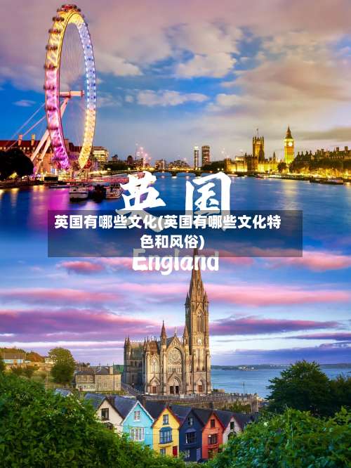 英国有哪些文化(英国有哪些文化特色和风俗)