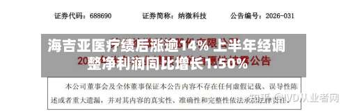 海吉亚医疗绩后涨逾14% 上半年经调整净利润同比增长1.50%-第1张图片