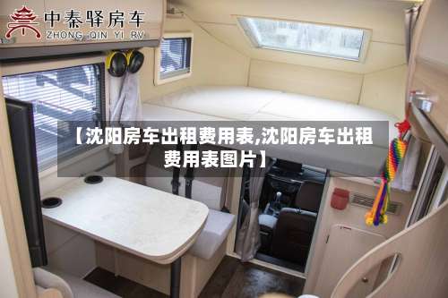 【沈阳房车出租费用表,沈阳房车出租费用表图片】
