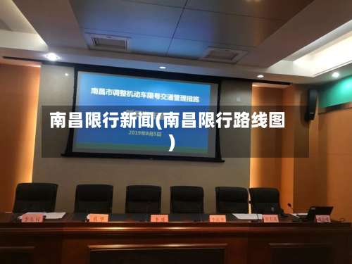 南昌限行新闻(南昌限行路线图)