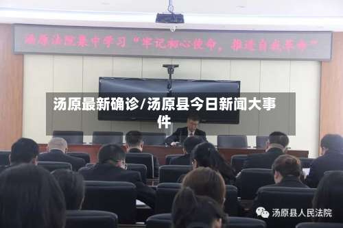 汤原最新确诊/汤原县今日新闻大事件