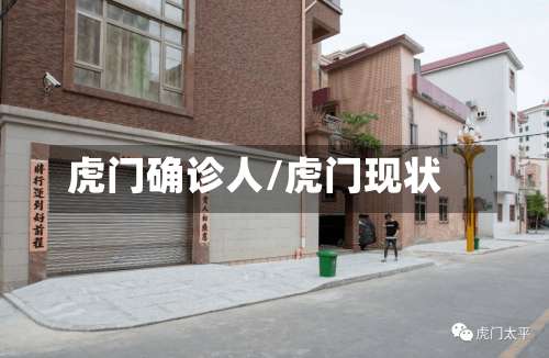 虎门确诊人/虎门现状-第2张图片