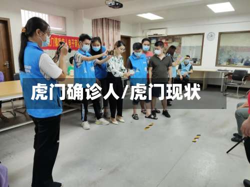 虎门确诊人/虎门现状-第3张图片