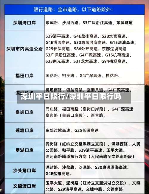 深圳平日限行/深圳平日限行吗-第2张图片