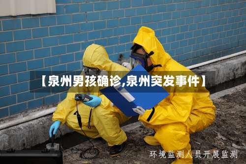 【泉州男孩确诊,泉州突发事件】-第2张图片