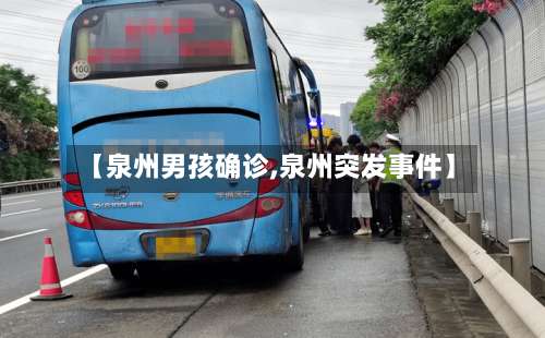 【泉州男孩确诊,泉州突发事件】