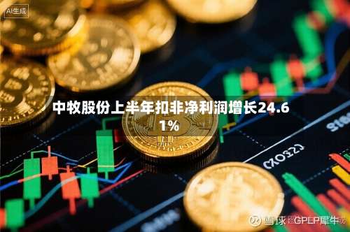 中牧股份上半年扣非净利润增长24.61%-第2张图片