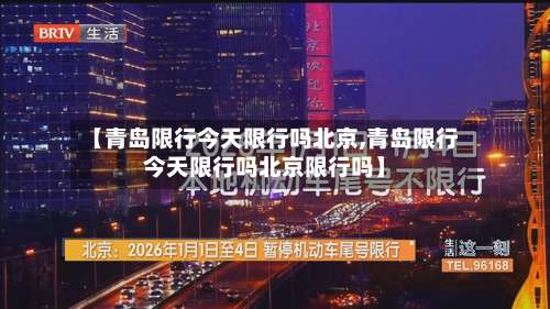 【青岛限行今天限行吗北京,青岛限行今天限行吗北京限行吗】
