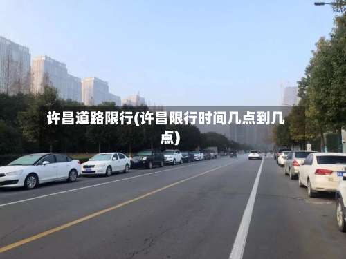 许昌道路限行(许昌限行时间几点到几点)-第2张图片