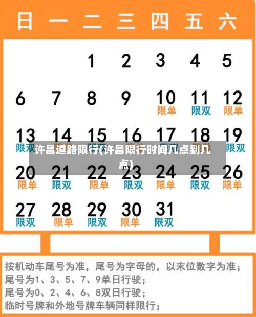 许昌道路限行(许昌限行时间几点到几点)