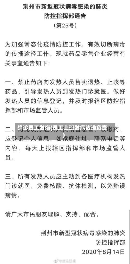 确诊员工发烧(员工上班发病该谁负责)