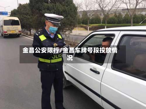 金昌公安限行/金昌车牌号段投放情况