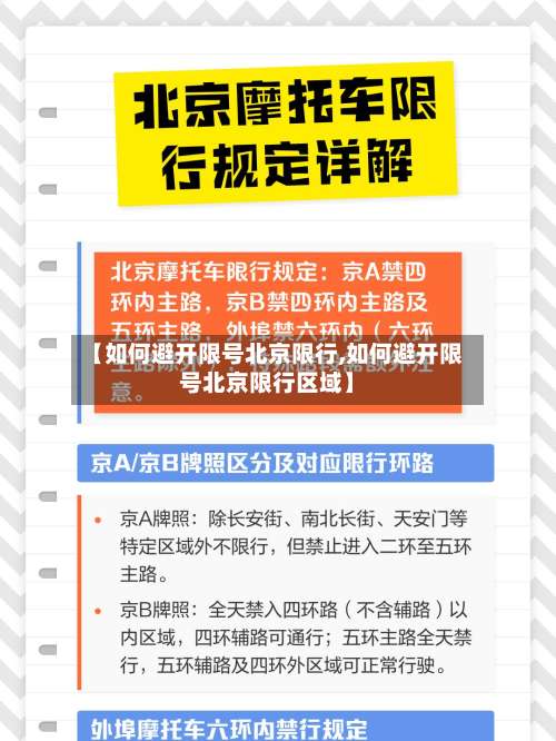 【如何避开限号北京限行,如何避开限号北京限行区域】-第2张图片